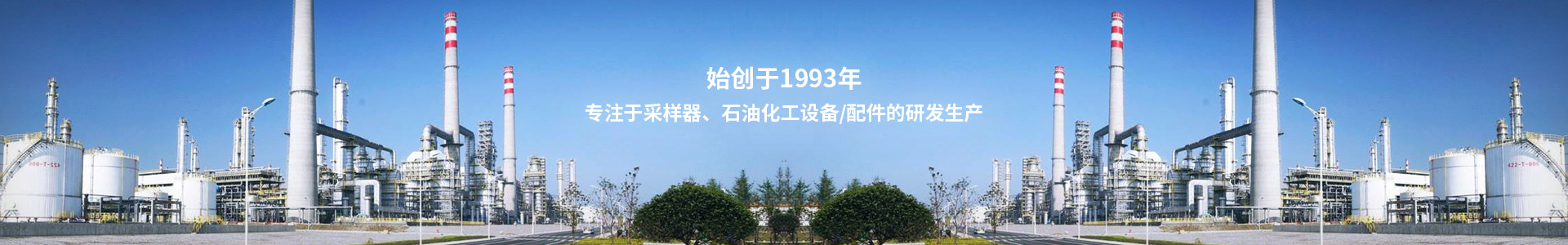 南達(dá)專注于采樣器、石油化工設(shè)備/配件的研發(fā)生產(chǎn)